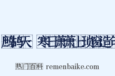 鹧鸪天·寒日萧萧上琐窗造句是什么意思的图片